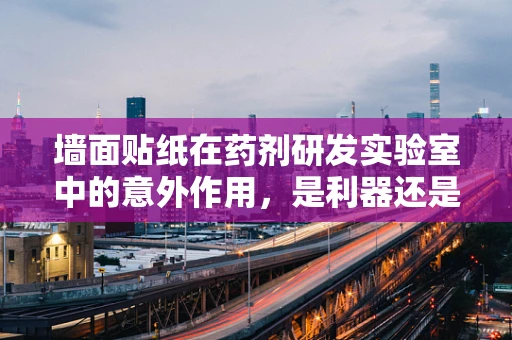 墙面贴纸在药剂研发实验室中的意外作用，是利器还是隐患？
