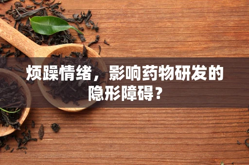 烦躁情绪，影响药物研发的隐形障碍？