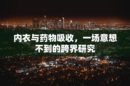 内衣与药物吸收，一场意想不到的跨界研究
