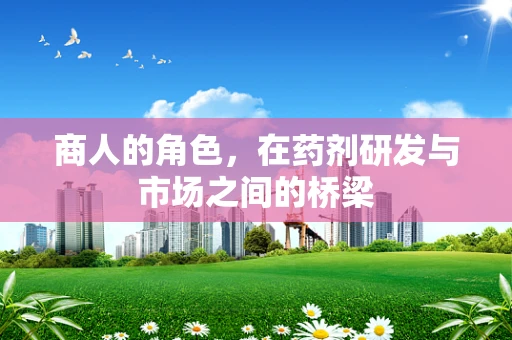 商人的角色，在药剂研发与市场之间的桥梁