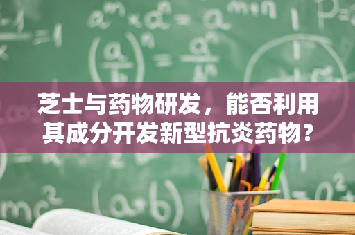 芝士与药物研发，能否利用其成分开发新型抗炎药物？