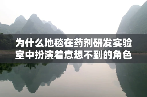 为什么地毯在药剂研发实验室中扮演着意想不到的角色？