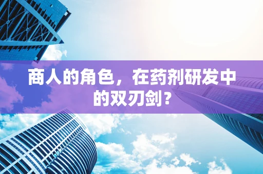 商人的角色，在药剂研发中的双刃剑？