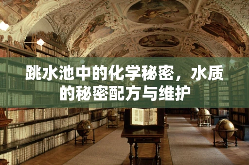 跳水池中的化学秘密，水质的秘密配方与维护