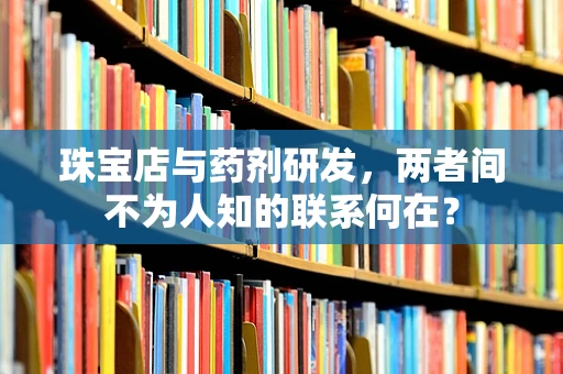 珠宝店与药剂研发，两者间不为人知的联系何在？