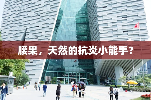 腰果，天然的抗炎小能手？