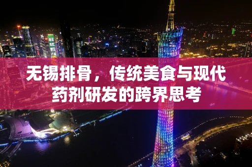 无锡排骨，传统美食与现代药剂研发的跨界思考