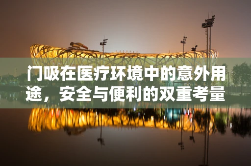 门吸在医疗环境中的意外用途，安全与便利的双重考量