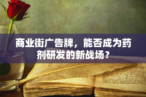 商业街广告牌，能否成为药剂研发的新战场？