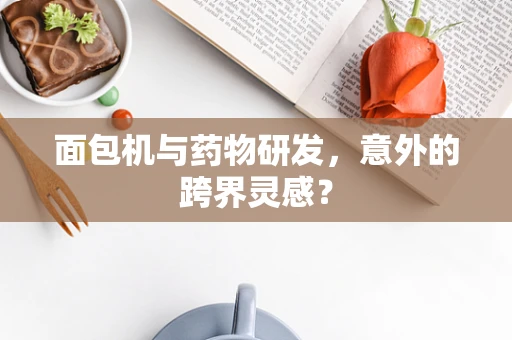 面包机与药物研发，意外的跨界灵感？