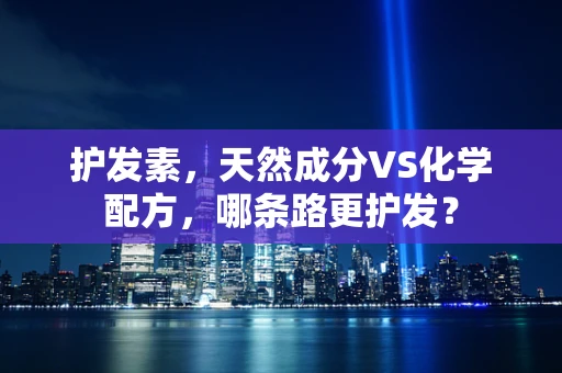 护发素，天然成分VS化学配方，哪条路更护发？