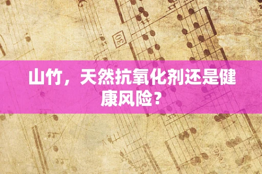 山竹，天然抗氧化剂还是健康风险？