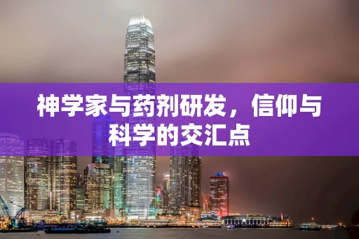 神学家与药剂研发，信仰与科学的交汇点