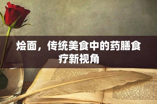 烩面，传统美食中的药膳食疗新视角