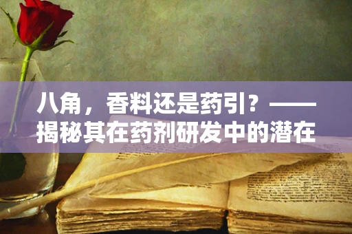 八角，香料还是药引？——揭秘其在药剂研发中的潜在作用