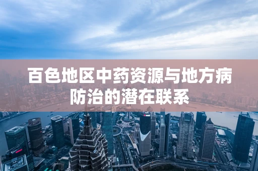 百色地区中药资源与地方病防治的潜在联系