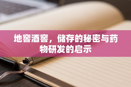 地窖酒窖，储存的秘密与药物研发的启示