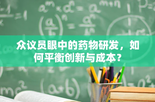 众议员眼中的药物研发，如何平衡创新与成本？