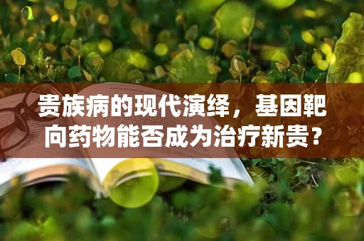 贵族病的现代演绎，基因靶向药物能否成为治疗新贵？