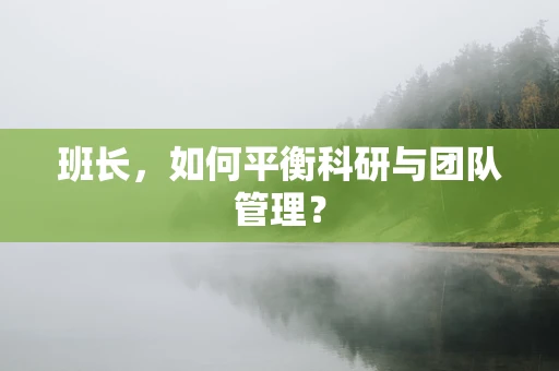 班长，如何平衡科研与团队管理？