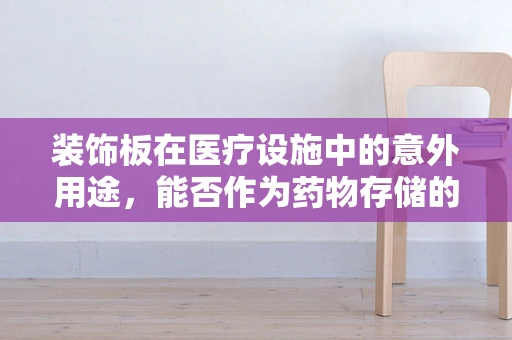 装饰板在医疗设施中的意外用途，能否作为药物存储的辅助工具？