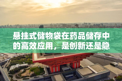 悬挂式储物袋在药品储存中的高效应用，是创新还是隐患？