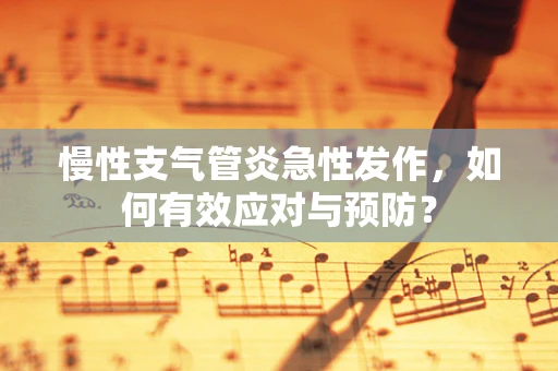 慢性支气管炎急性发作，如何有效应对与预防？