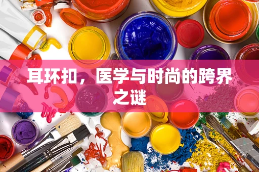 耳环扣，医学与时尚的跨界之谜