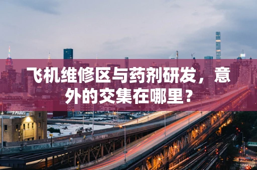 飞机维修区与药剂研发，意外的交集在哪里？
