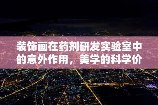 装饰画在药剂研发实验室中的意外作用，美学的科学价值何在？