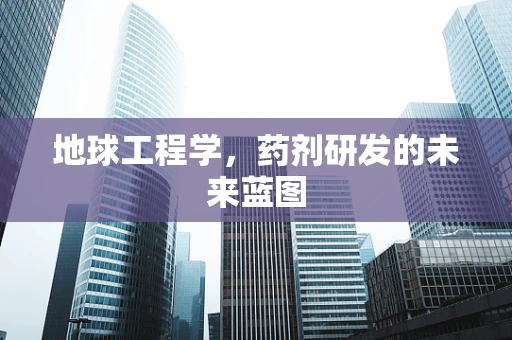 地球工程学，药剂研发的未来蓝图