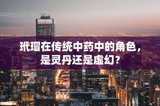 玳瑁在传统中药中的角色，是灵丹还是虚幻？
