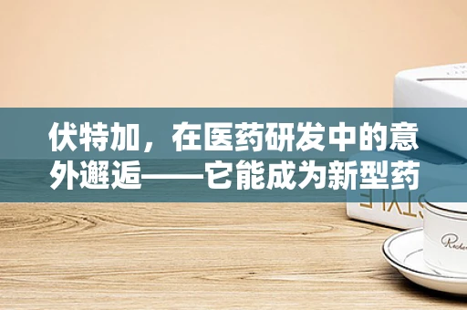 伏特加，在医药研发中的意外邂逅——它能成为新型药物溶剂的黑马吗？