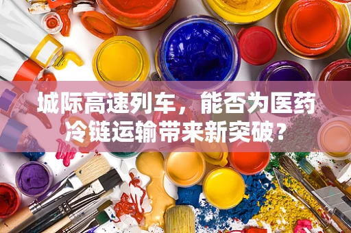 城际高速列车，能否为医药冷链运输带来新突破？
