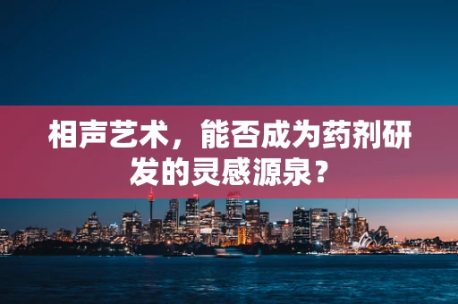 相声艺术，能否成为药剂研发的灵感源泉？