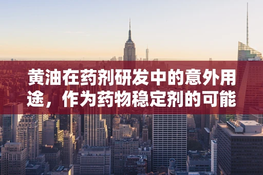 黄油在药剂研发中的意外用途，作为药物稳定剂的可能性？