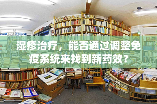 湿疹治疗，能否通过调整免疫系统来找到新药效？
