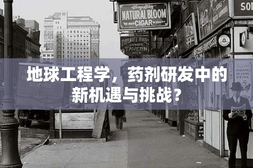 地球工程学，药剂研发中的新机遇与挑战？