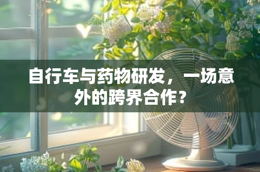 自行车与药物研发，一场意外的跨界合作？