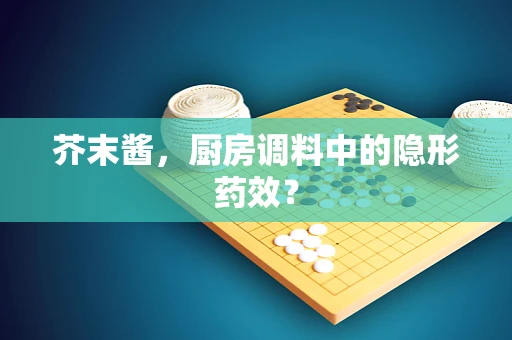 芥末酱，厨房调料中的隐形药效？