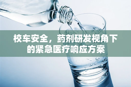 校车安全，药剂研发视角下的紧急医疗响应方案