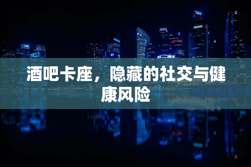 酒吧卡座，隐藏的社交与健康风险