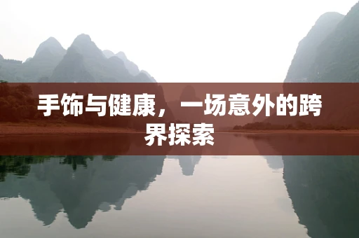 手饰与健康，一场意外的跨界探索