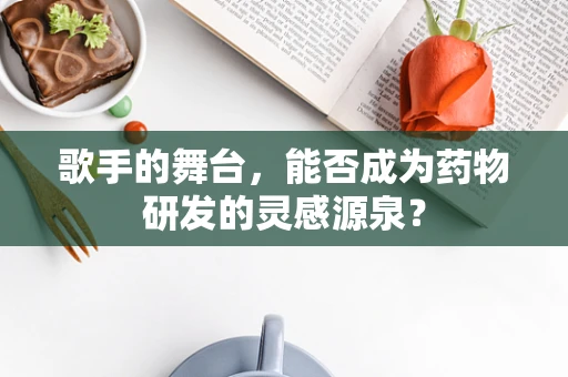 歌手的舞台，能否成为药物研发的灵感源泉？