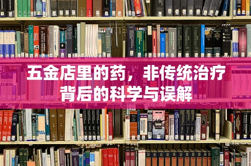 五金店里的药，非传统治疗背后的科学与误解