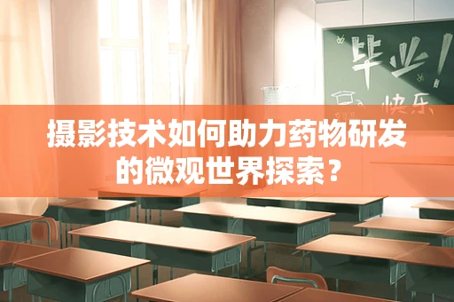 摄影技术如何助力药物研发的微观世界探索？
