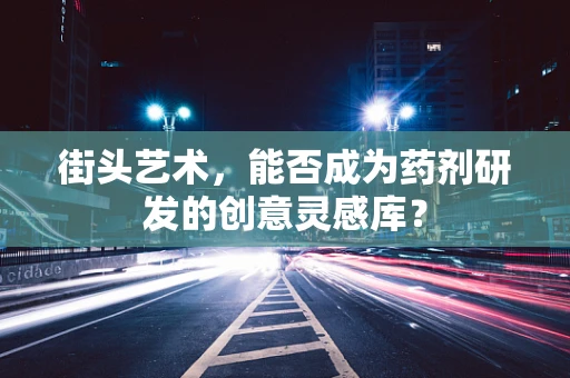街头艺术，能否成为药剂研发的创意灵感库？