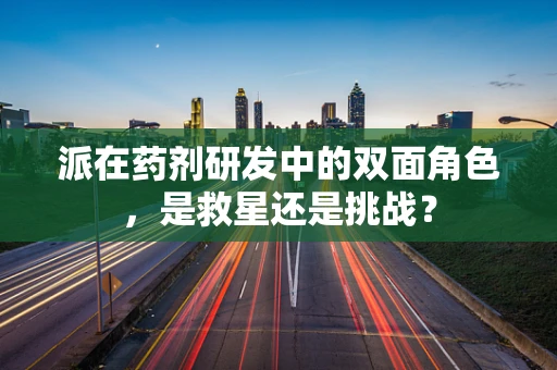 派在药剂研发中的双面角色，是救星还是挑战？
