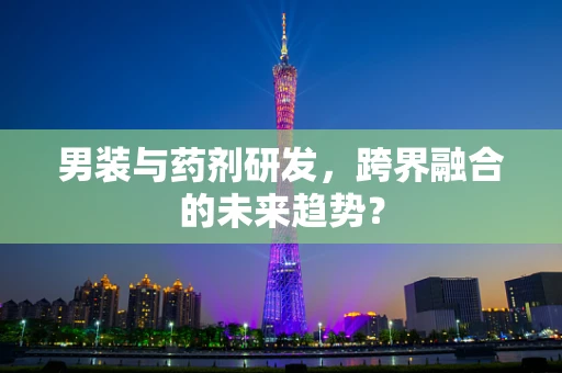 男装与药剂研发，跨界融合的未来趋势？