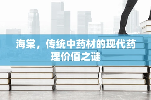 海棠，传统中药材的现代药理价值之谜